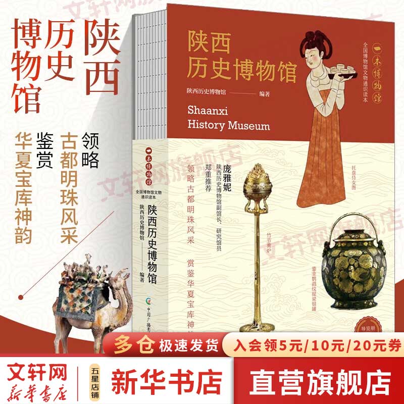 新华正版包邮 全国博物馆通识系列 成都 广东省 陕西历史博物馆 南京 大同 湖北 湖南 辽宁 广西 重庆中国三峡一本博物馆国家博物馆文物考古历史自选 陕西历史博物馆