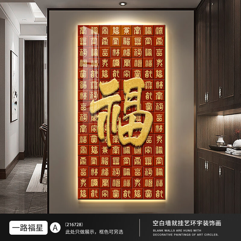 画灯画现代简约喜庆新年乔迁客厅走廊过道挂画百福图 216728 一路福星