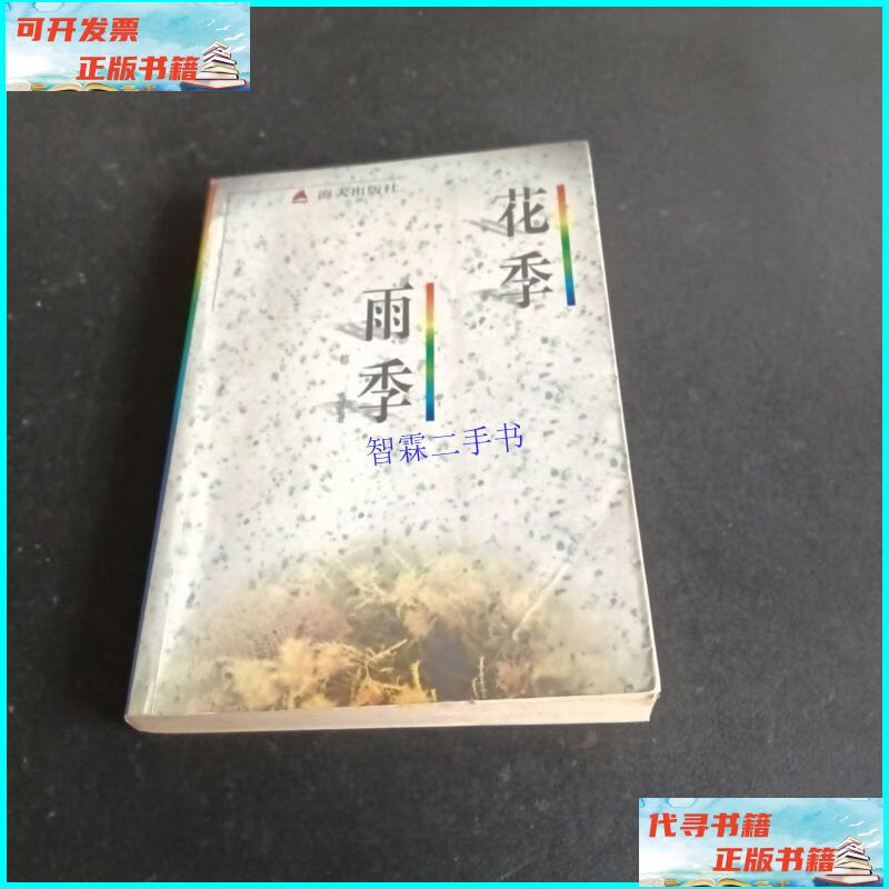 【二手9成新】花季雨季 /郁秀 海天出版社