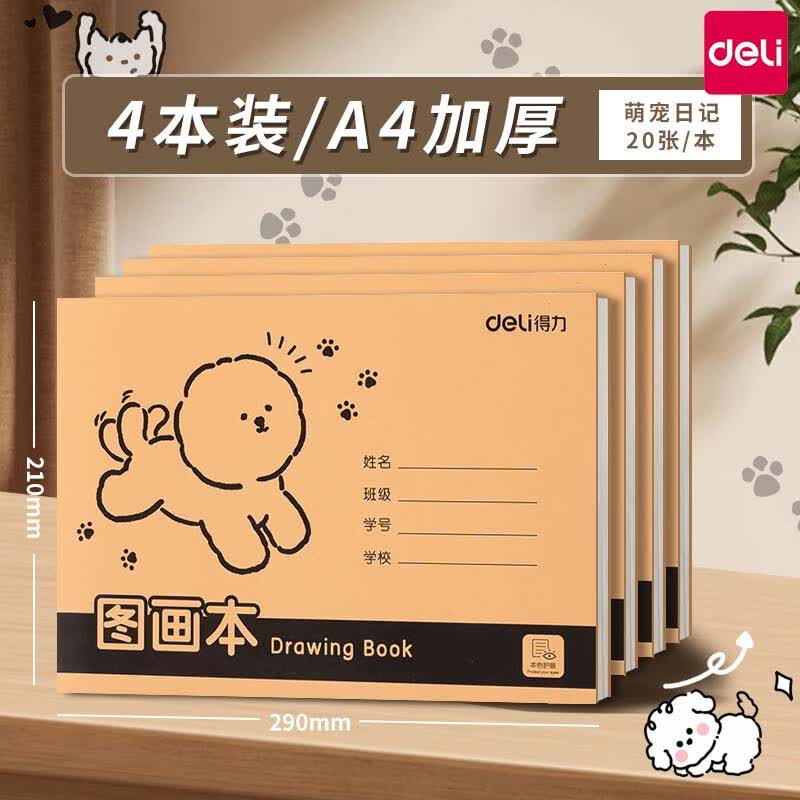 得力（deli）图画本A4加厚不透色护眼幼儿园儿童小学生画画绘画牛皮纸防近视16K速写手绘美术涂鸦 A4加厚不透色【萌宠日记】4本