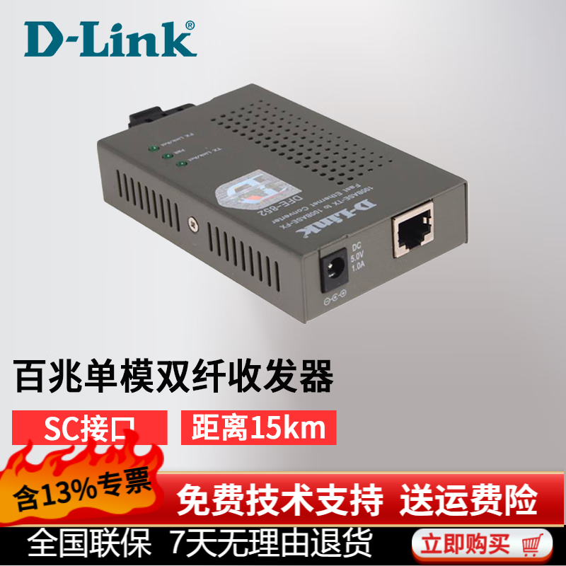 友讯网络（D-LINK）DFE-852 快速以太网光纤收发器 光转电收发器 百兆单模 15KM