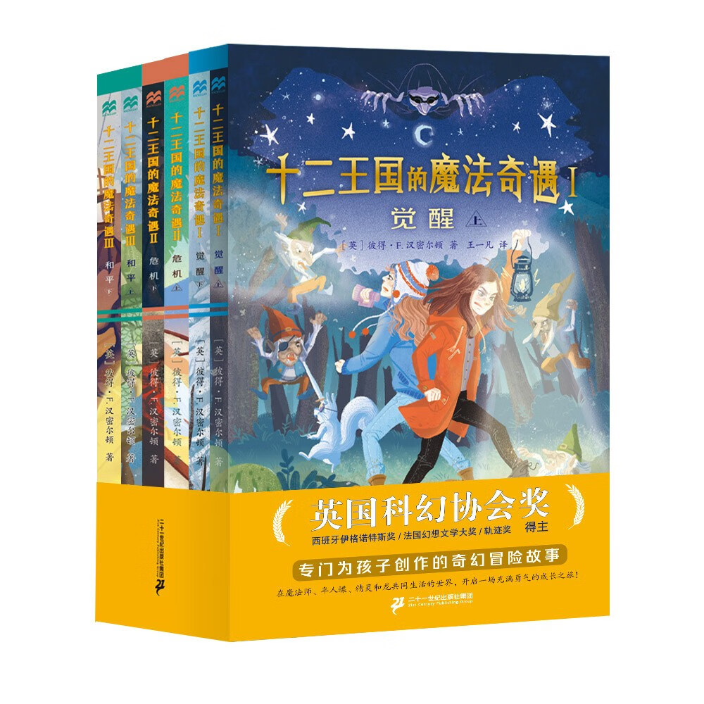 十二王国的魔法奇遇(1-3 共6册 )（麦克米伦世纪童书馆）(中国环境标志产品 绿色印刷)