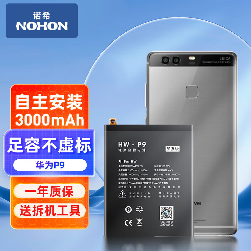 诺希 适用于华为p9手机电池 加强版 内置电池更换大容量  通用荣耀8