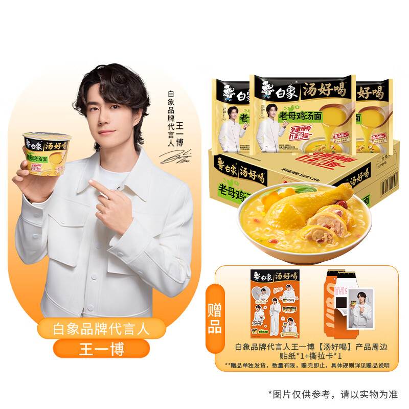 白象 【王一博代言】方便面 汤好喝老母鸡汤面110g*24袋泡面整箱装
