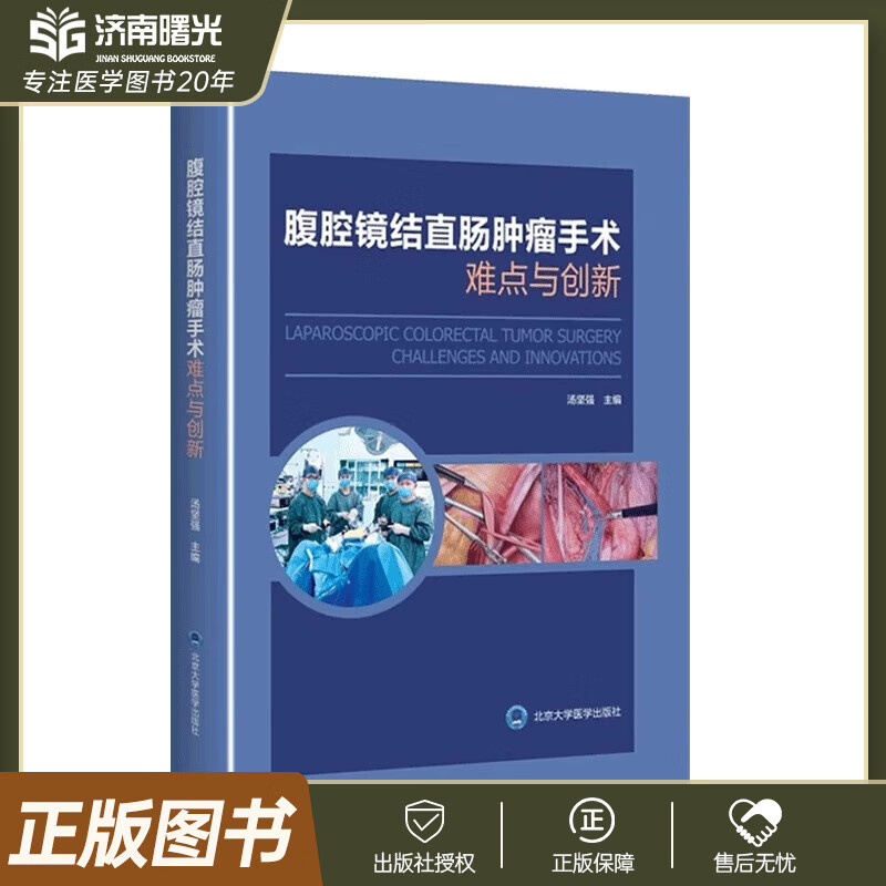 腹腔镜结直肠肿瘤手术难点与创新 直肠乙状结直肠右半肠左半肠手