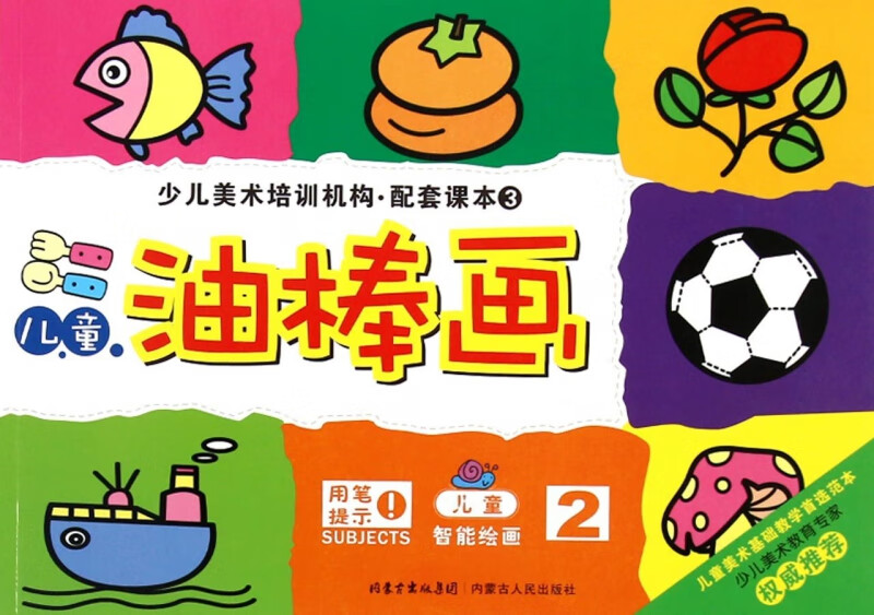 儿童油棒画(2)/少儿美术培训机构配套课本