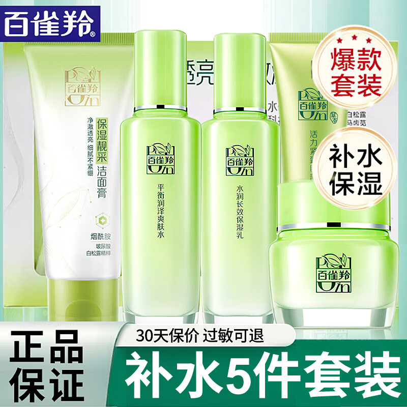 百雀羚套装女草本精粹惊喜四件套装礼盒洗面水乳组合补水保湿秋冬护肤品 洁面+水+乳+面霜+眼霜