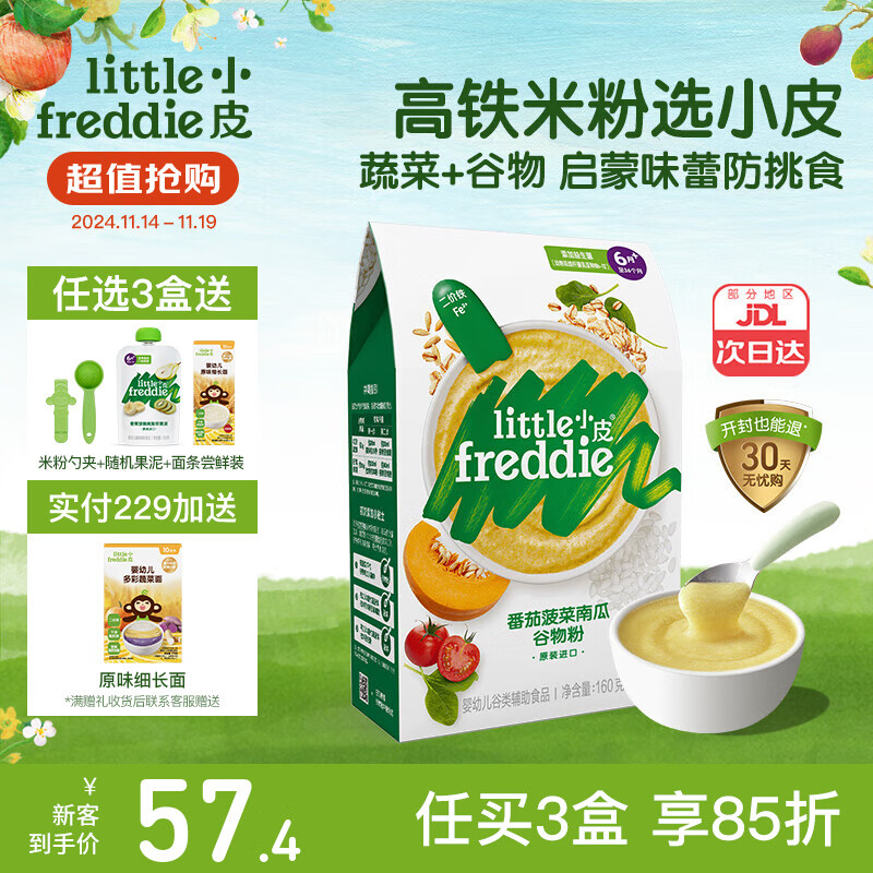 小皮（Little Freddie）有机高铁益生菌米粉6个月以上宝宝辅食 婴儿米糊混合口味果蔬类 6到7月+ 番茄菠菜南瓜米粉 160g