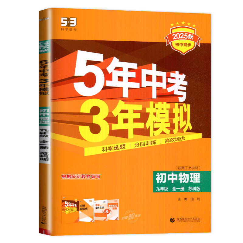 科目自选】2025五年中考三年模拟九年级上册下册全一册数学语文英语物理化学政治历史地理道德与法治9年级上下全套53天天练初中同步练习题 【25秋版】苏科版-物理全一册