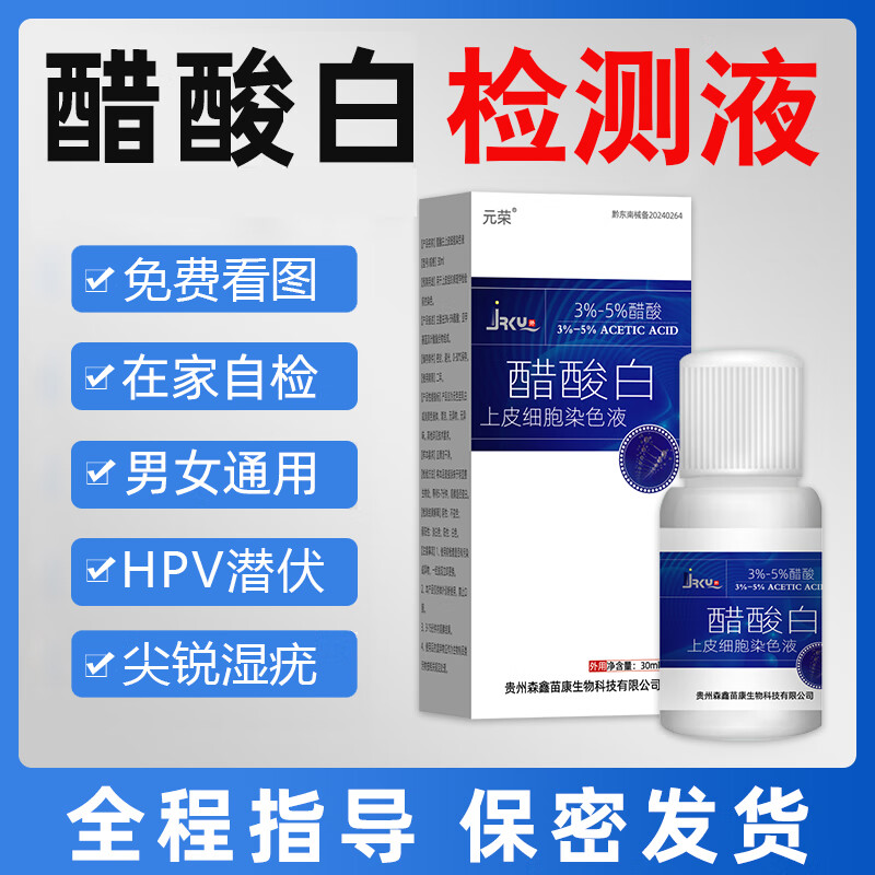 醋酸白hpv检测液 尖v锐湿自检HPV自测实验疣溶液男女私处试 一盒装(可检尖锐湿疣和HPV)