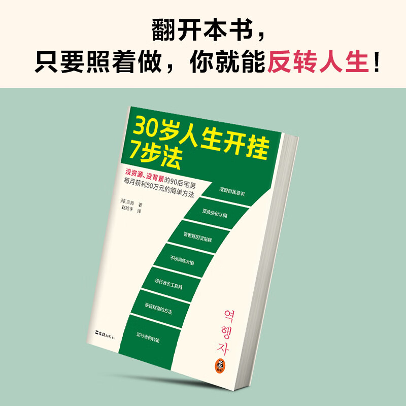 30岁人生开挂7步法（没资源、没背景的90后宅男每月获利50万元的简单方法！干货！）读客经管文库