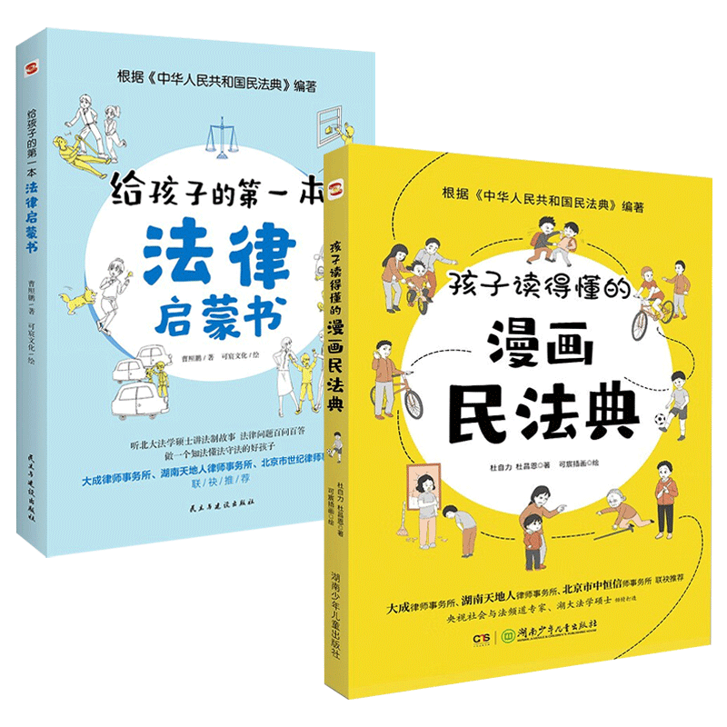 【全2册】孩子读得懂的漫画民法典+给孩子的第一本法律启蒙书 初中生小学生儿童普法书