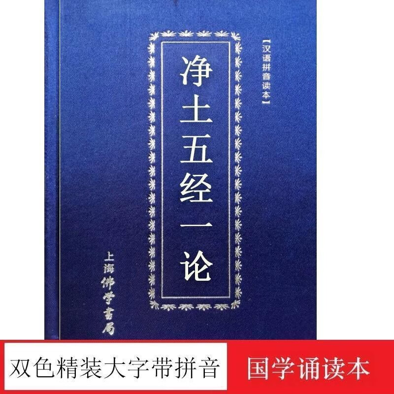 32开精装绸缎面净土五经一论简繁对照拼音版无量寿经阿弥陀经合刊