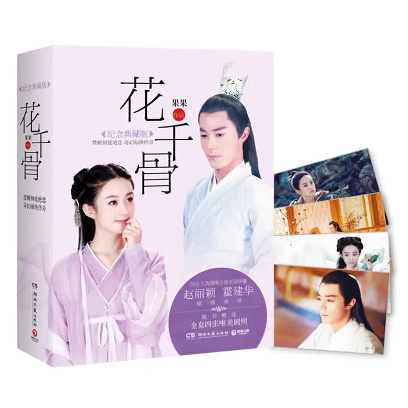 【卡片】花千骨上下(全套2册)fresh果果作品修订升级版杀阡陌三生三世