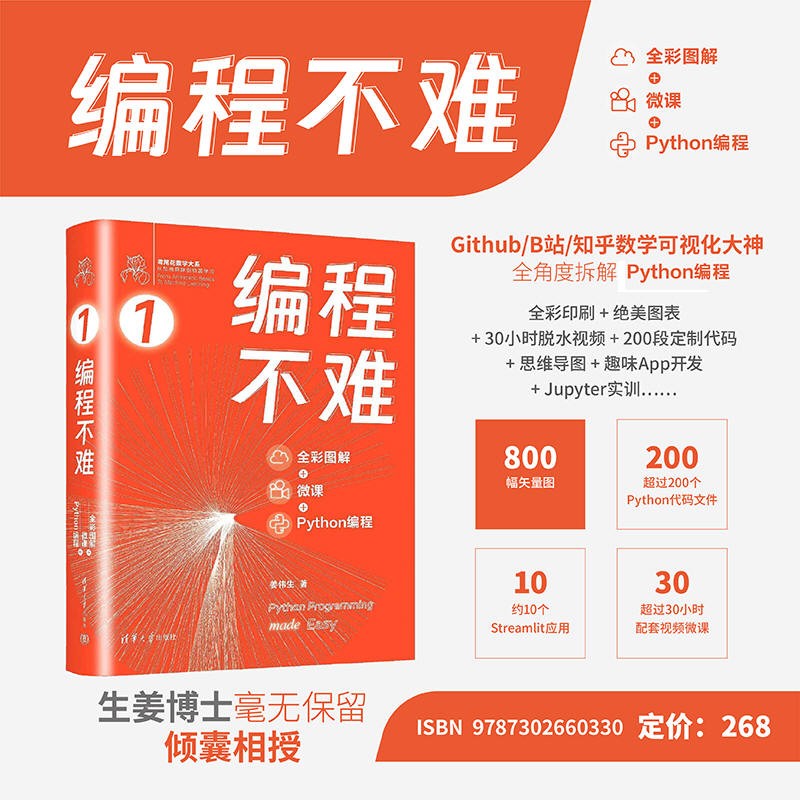 编程不难（全彩图解 + 微课 + Python编程）（鸢尾花数学大系：从加减乘除到机器学习）