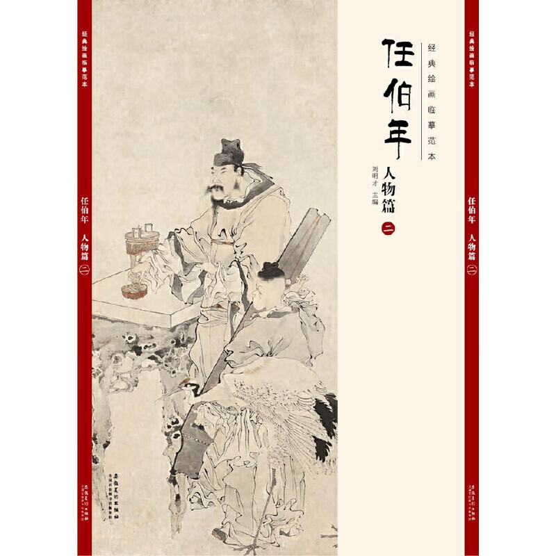 经典绘画临摹范本·任伯年人物篇(二)
