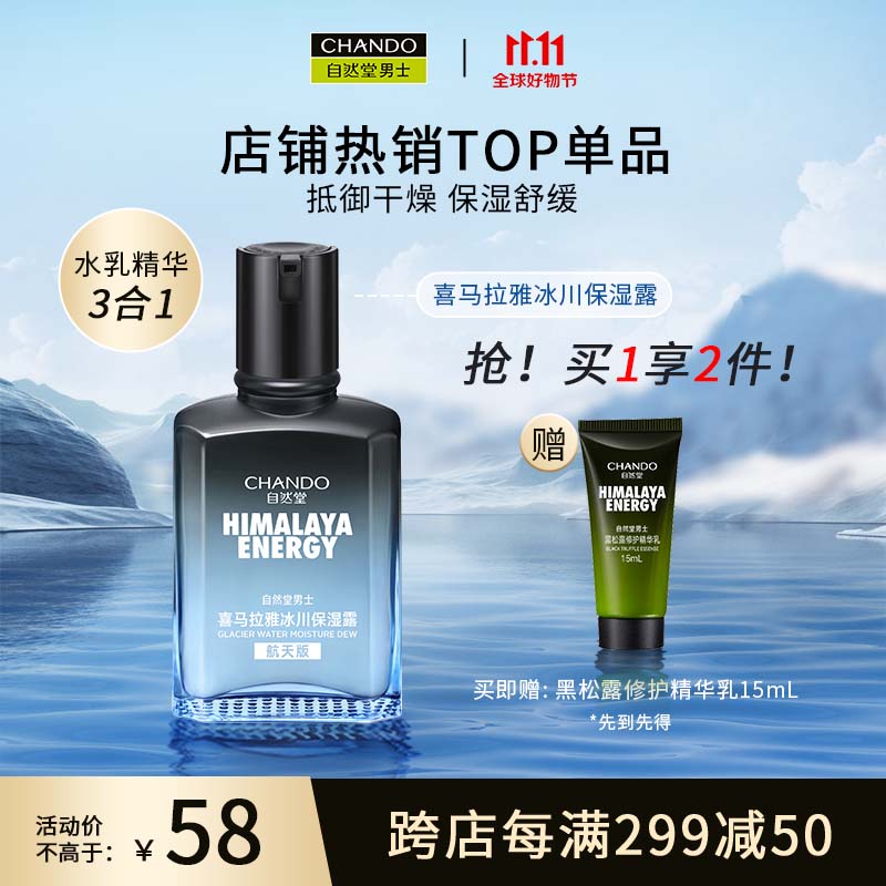 自然堂(CHANDO)男士喜马拉雅冰川清爽滋润补水保湿露70mL怎么看?