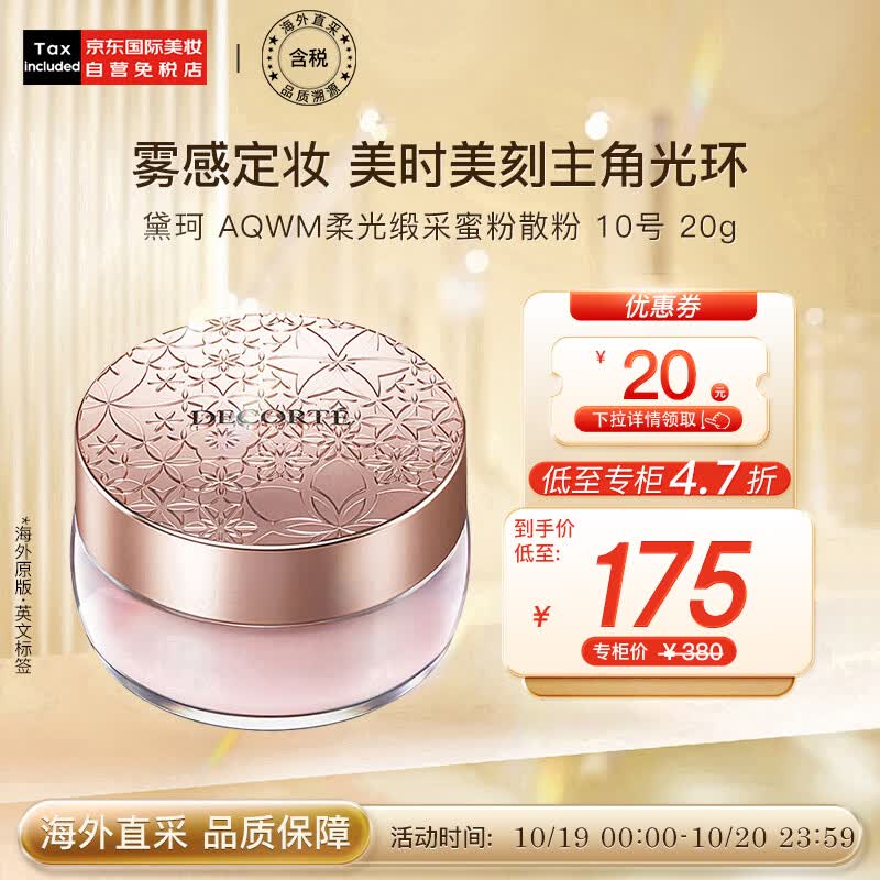 黛珂（DECORTE）心悦容光丝柔蜜粉散粉 #10号 20g 隐形毛孔控油 彩妆礼物怎么看?