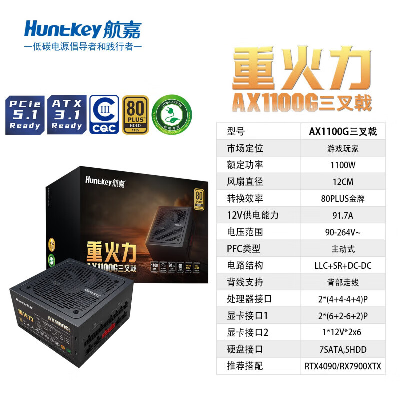 航嘉（Huntkey）电源重火力三叉戟1100W电脑电源台式机ATX3.1支持5080 重火力AX1100G(黑)模组ATX3