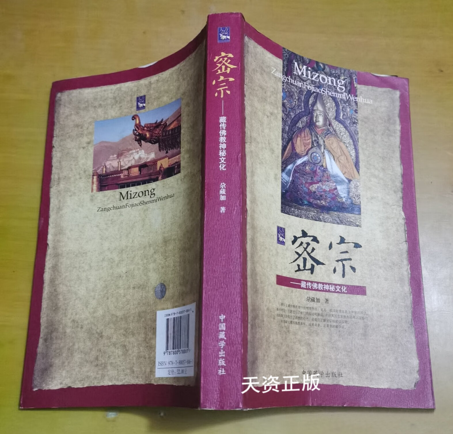 【二手9成新】密宗  藏传佛教神秘文化 尕藏加著 中国藏学出版社