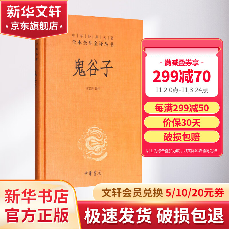 鬼谷子 中华书局三全本 中华经典名著全本全注全译丛书怎么样,好用不?