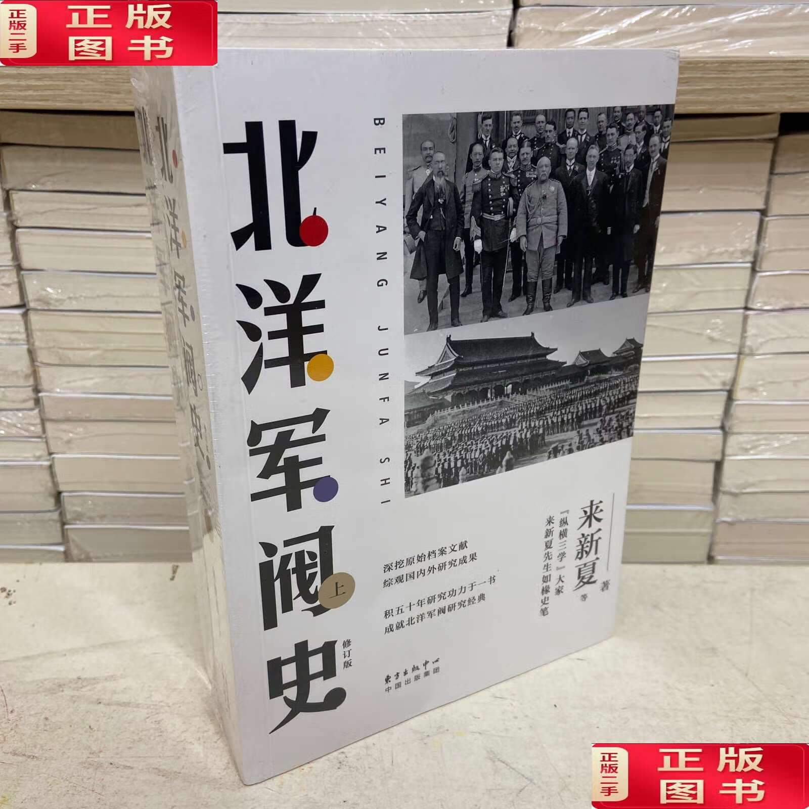 【二手9成新】北洋军阀史(修订版)(套装共2册) /来新夏 东方中心