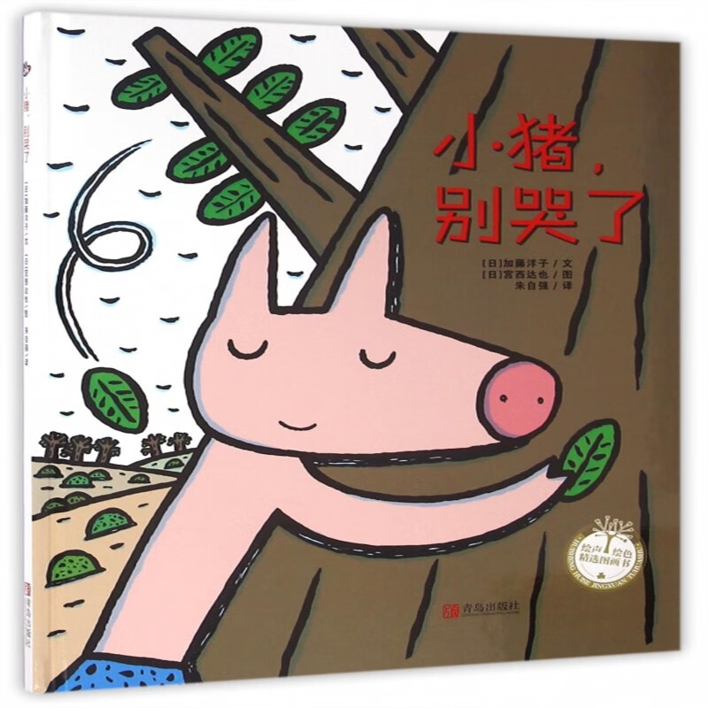 小猪别哭了精装绘本绘声绘色精选图画书 宫西达也绘本 早教启蒙认知平