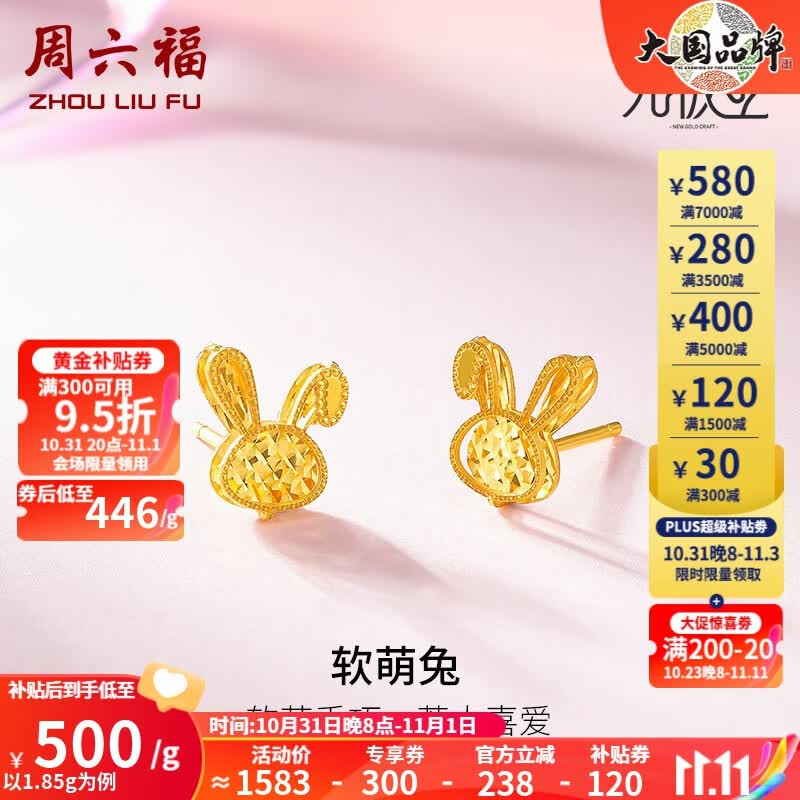 周六福（ZLF） 黄金耳饰女款5G足金本命年生肖兔耳钉 软萌兔 计价 1.85g高性价比高么？