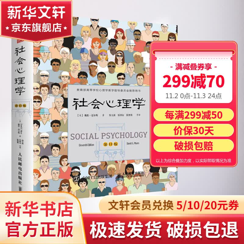 【正版包邮】社会心理学 第11版 中文平装版 戴维迈尔斯 著 侯玉波 译 精品译丛社会心理学入门基础书籍社会科学畅销书籍 新华书店旗舰店心理学书籍图书怎么看?