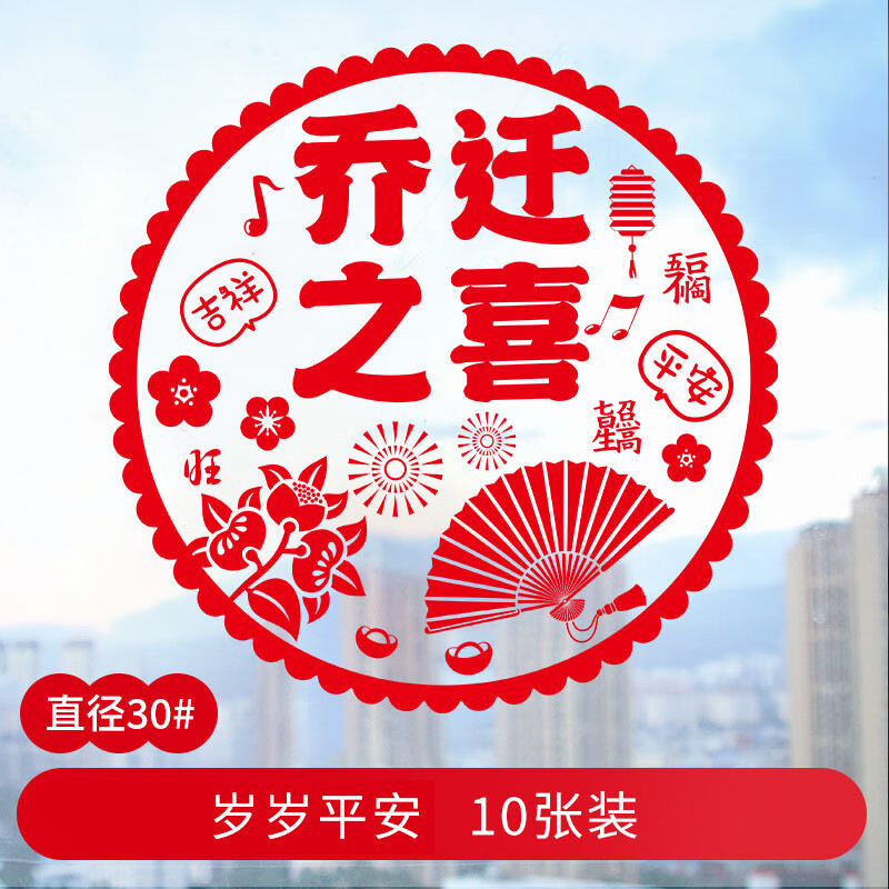 窗花乔迁之喜装饰窗户布置墙贴剪纸搬家用品玻璃贴 岁岁平安【10张】