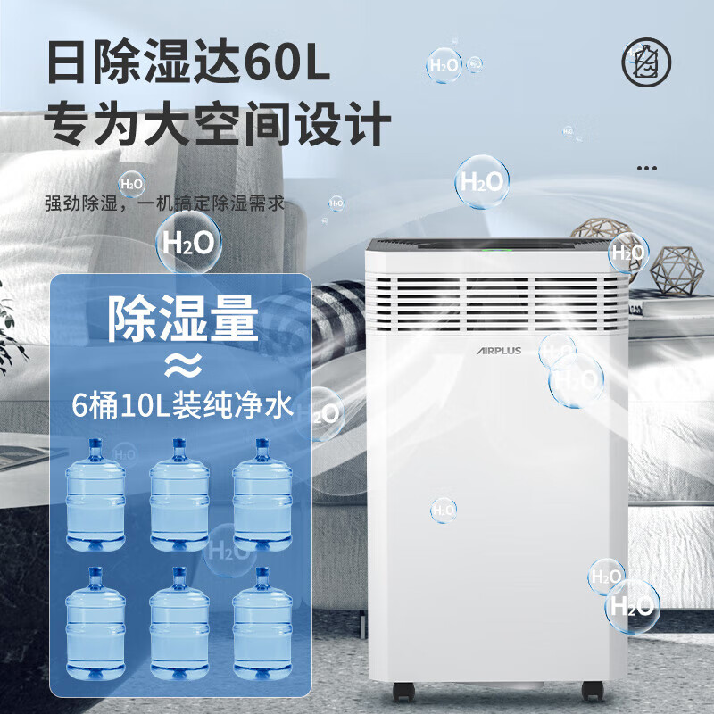 艾普莱斯 AIRPLUS 除湿机/抽湿机WiFi智控大功率抽湿机60L地下室别墅低音除湿器家用干衣机 AP60-2001EW