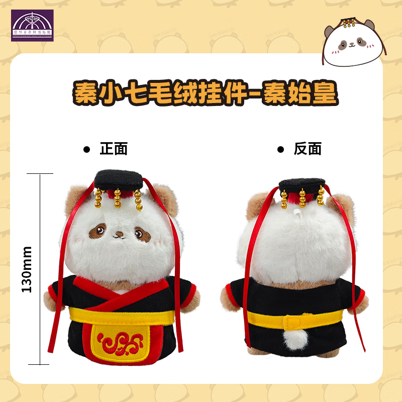 秦始皇兵马俑博物馆朕的毛绒熊猫秦始皇秦小七仔挂件西安旅游纪念品伴手礼物钥匙扣 秦小七-秦始皇