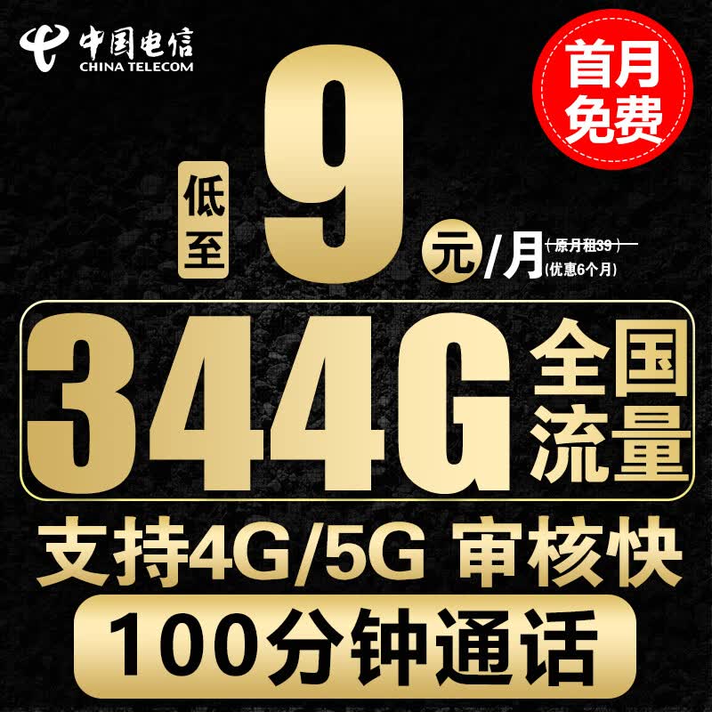 中国电信电信流量卡手机卡通话卡5g上网卡无线流量不限速低月租学生卡电话卡 星火卡-9元344G全国流量+100分钟+4G5G属于什么档次？