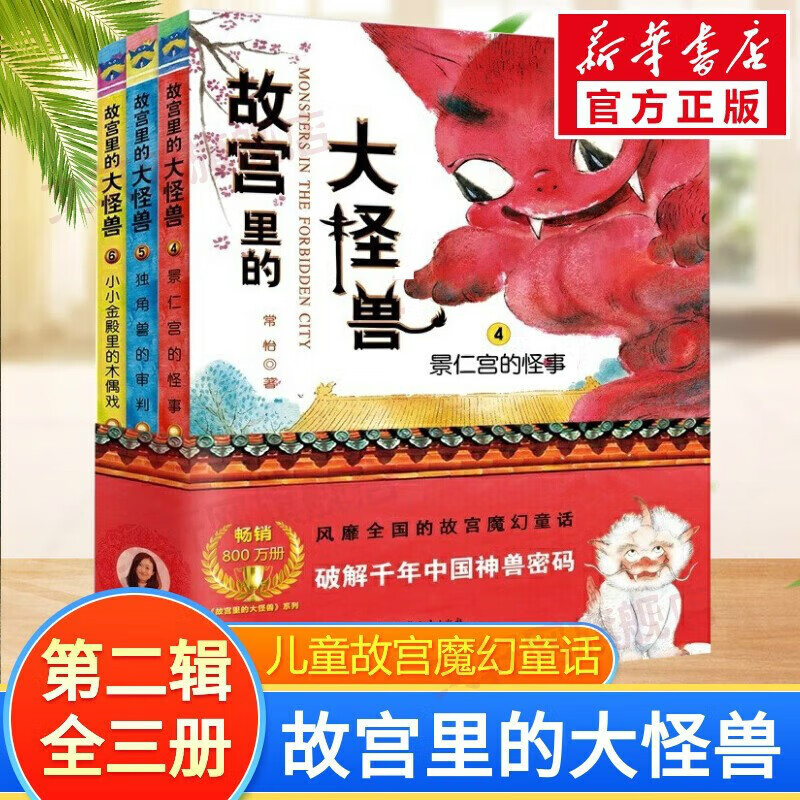 故宫里的大怪兽全套第一二三四五六辑  可自选 藏在故宫中的历史课故宫书儿童文学课外书籍 故宫里的大怪兽第二辑4-6册【定价114】