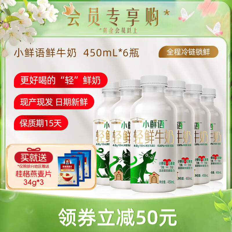 每日鲜语【会员专享】每日鲜语小鲜语轻鲜牛奶450ml*6瓶巴氏鲜奶鲜活营养 小鲜语450ml*6瓶