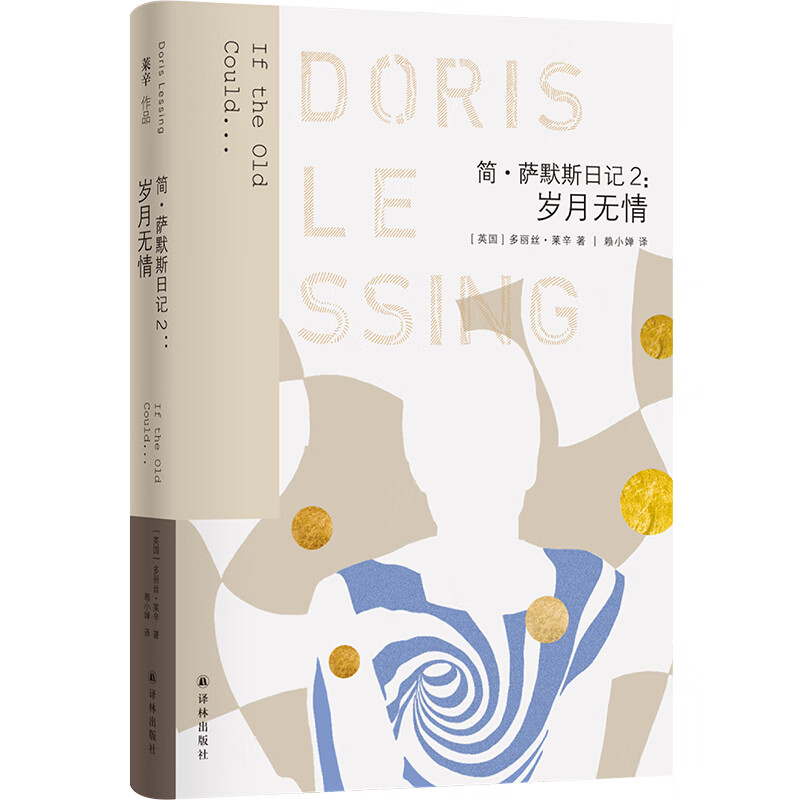 莱辛作品:简·萨默斯日记2:岁月无情多丽丝·莱辛译林