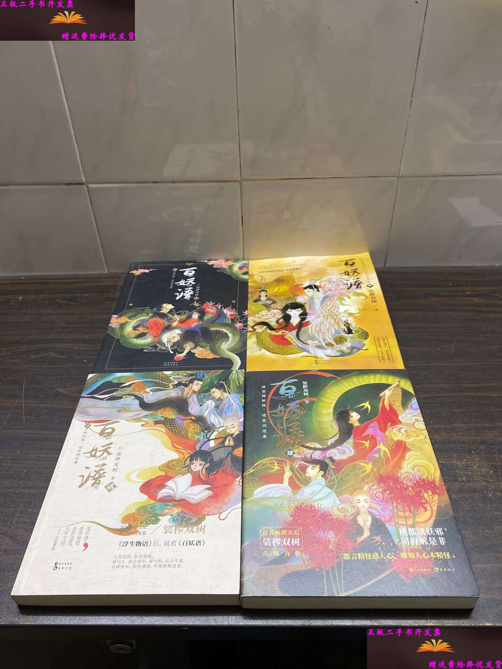 【二手9成新】百妖谱.(4本合售) /裟椤双树 长江