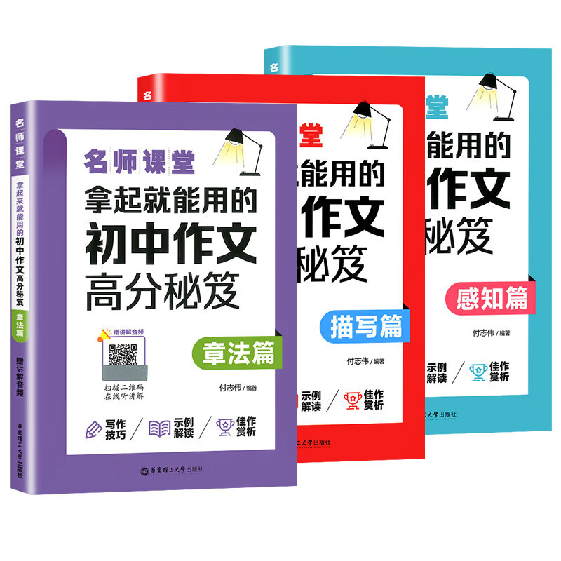 【严选】名师课堂拿起就能用的初中作文高分秘笈章法描写感知篇7-9年级 初中作文-章法篇 无规格