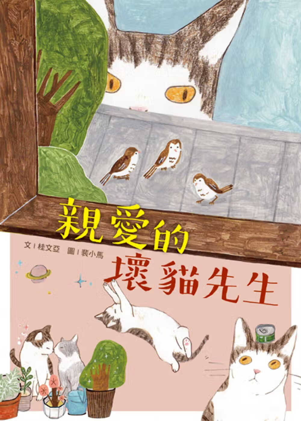 现货 桂文亚 爱的坏猫先生 国语日报ndd