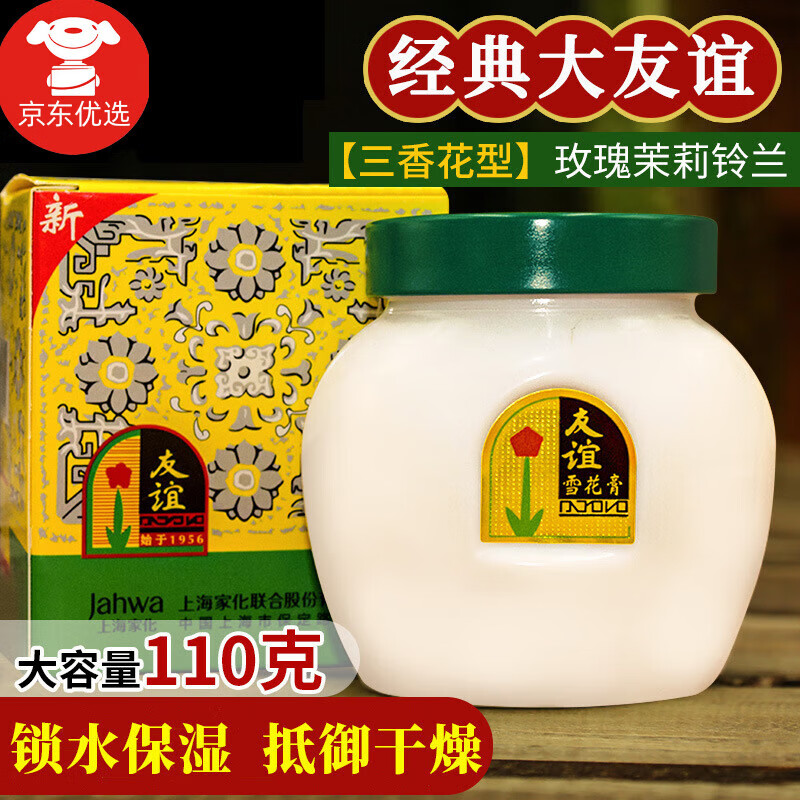 友谊【官方直售】友谊雪花膏国货老牌滋润肌肤保湿补水防干裂经典旗舰
