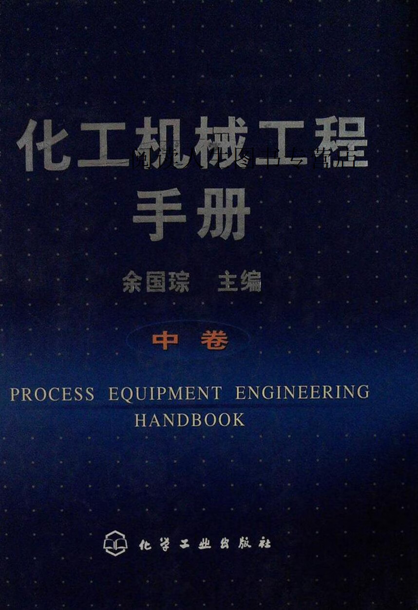 化工机械工程手册
