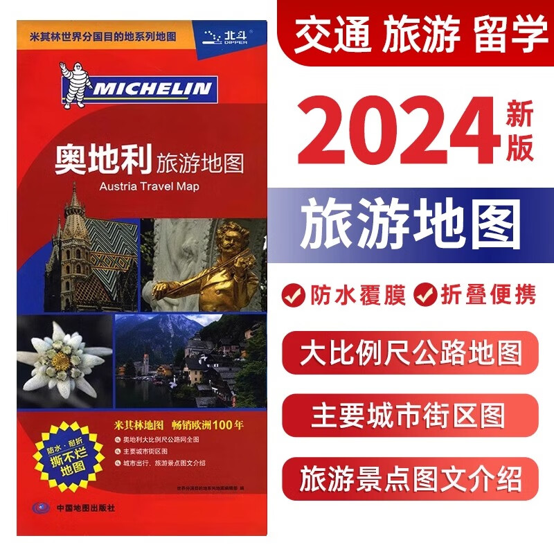 2024奥地利旅游地图 大比例尺 防水折叠 中心城区图 中外对照 单张