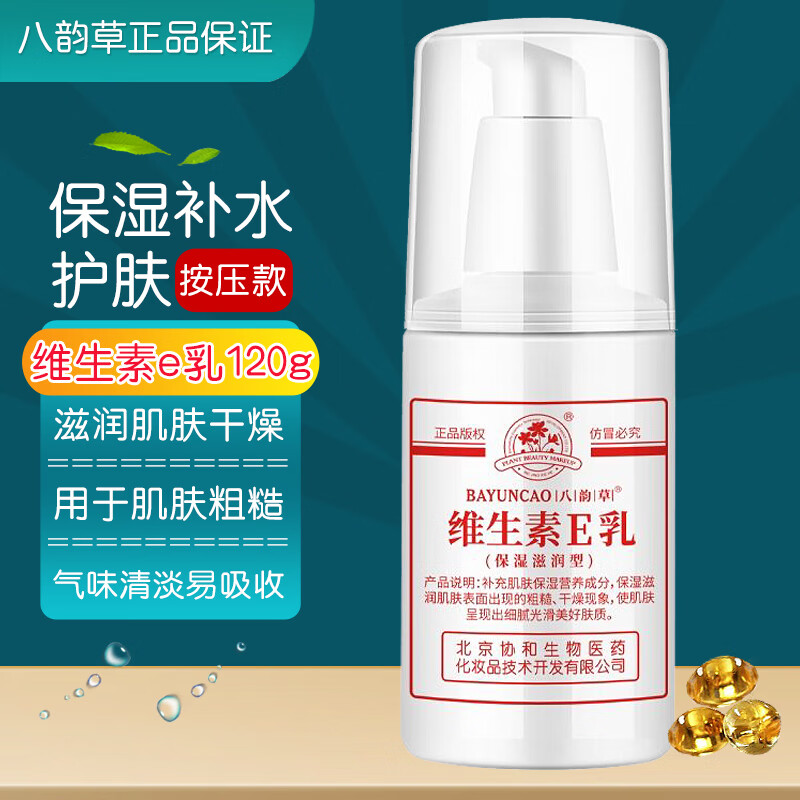 八韵草(BAYUNCAO)维生素e乳液女男 ve乳膏保湿补水滋润干燥肌肤擦手脸身体护肤品 维生素e乳按压款120gx1瓶
