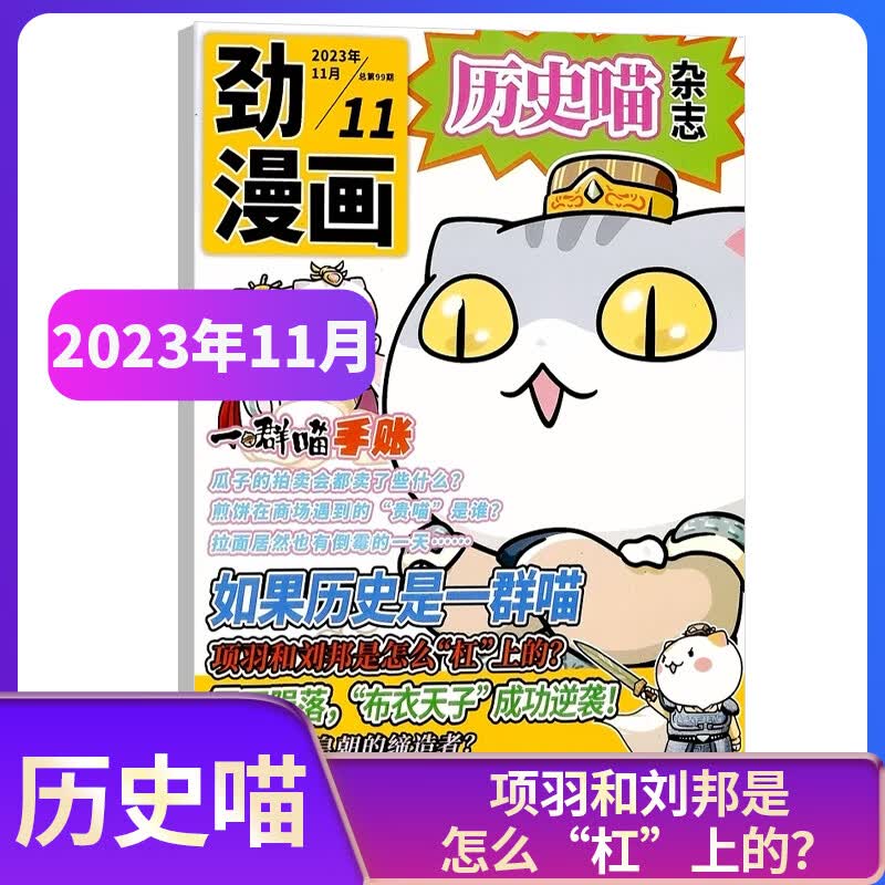 【期数自选】现货 历史喵杂志订阅 2023年1/2/3/4/5/6/7/8/9/10/11/12月 单期订阅 历史启蒙培养 兴趣漫画读物 青少年课外阅读 6-12岁少儿阅读 杂志铺 2023年11月单怎么样,好用不?