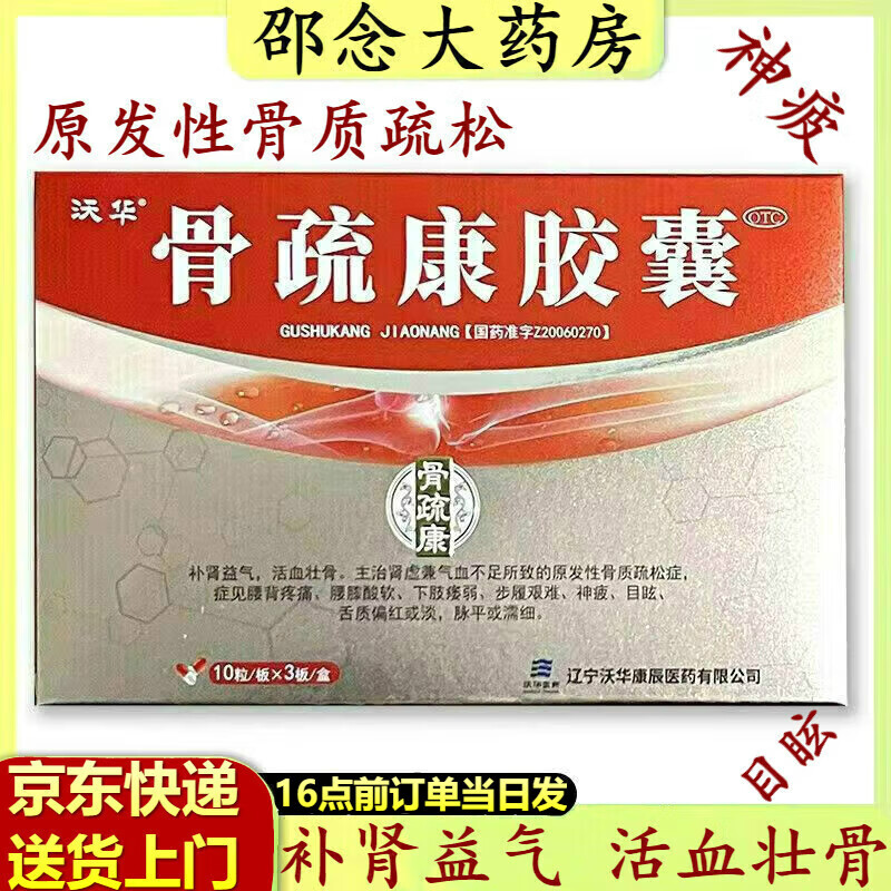沃华 骨疏康胶囊 0.