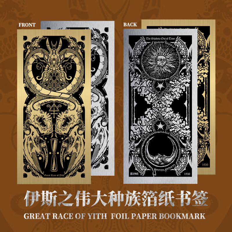 星之所在 伊斯之伟大种族 金箔银箔纸书签 克苏鲁神话日常文创 伊斯人