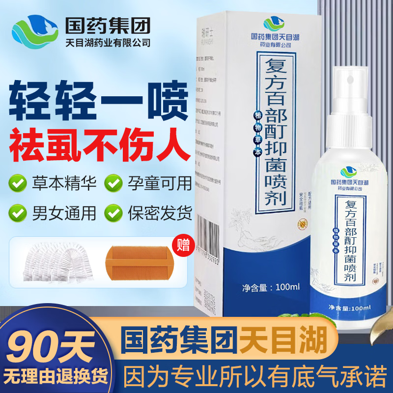 阴虱男私处女男士专用成人虱立净床虱 [头虱/阴虱]复方百部酊喷剂1瓶