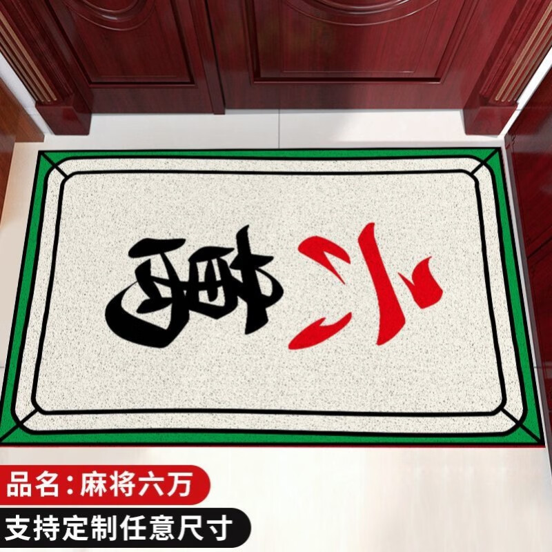 麻将室专用带字门垫发财丝圈地垫加厚防滑家庭玄关 麻将六万 45x75cm