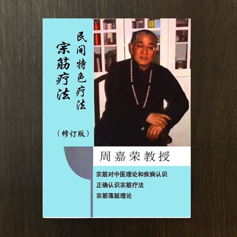 视频中医书籍 周嘉荣宗筋疗法民间特色疗法宗筋理论疾病彩色 论疾病