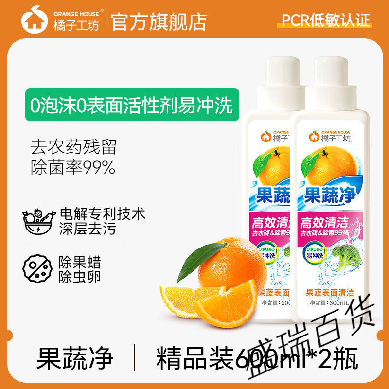 橘子工坊（orangehouse）天然洗洁精a类家用食品级洗涤剂洗碗液厨房果蔬净清洁剂 去农残果蔬净【精品装】600ml*2瓶